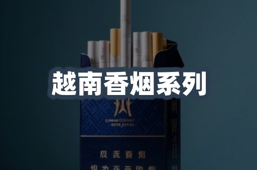 云霄系列香烟