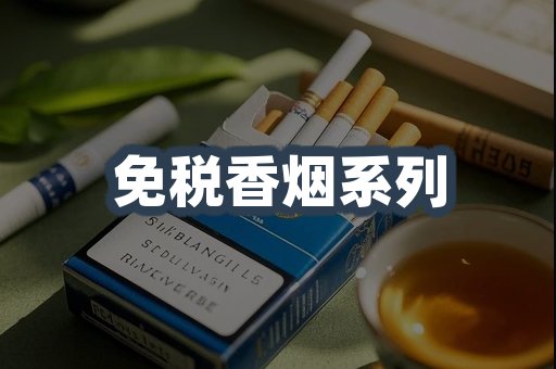云霄系列香烟